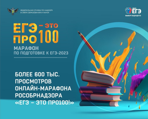 Онлайн-марафон «ЕГЭ — это про100!» Онлайн-марафон «ЕГЭ — это про100!».