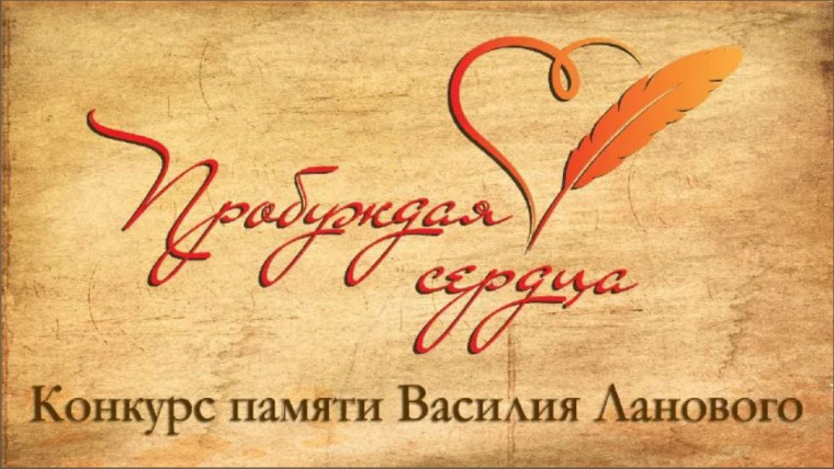 Всероссийский творческий конкурс «Пробуждая сердца».