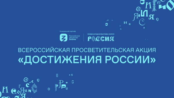 Акция "Достижения России".