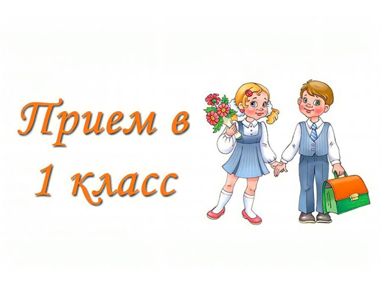 Правила приема в 1 класс.