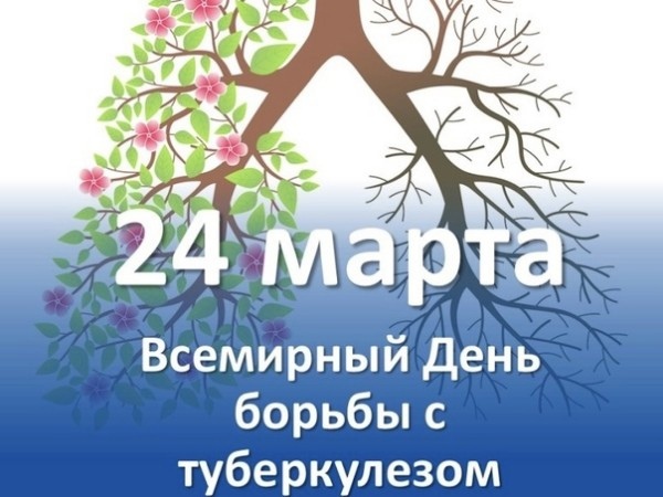 Всемирный день борьбы с туберкулезом.