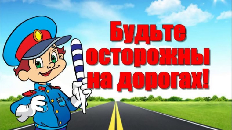 Информационные материалы по безопасности дорожного движения..
