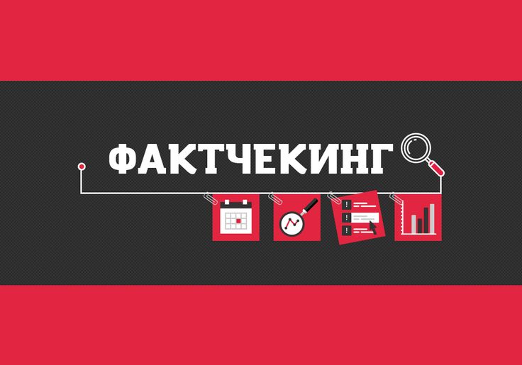 Чеклист по фактчекингу.